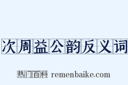 次周益公韵反义词是什么意思的图片